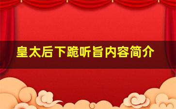 皇太后下跪听旨内容简介