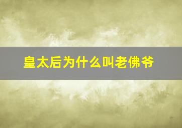 皇太后为什么叫老佛爷