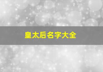 皇太后名字大全