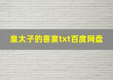 皇太子的喜宴txt百度网盘