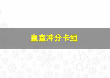 皇室冲分卡组