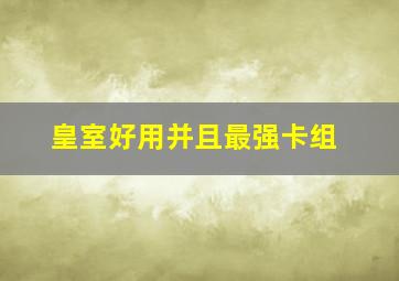 皇室好用并且最强卡组