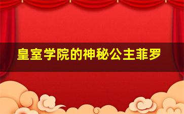 皇室学院的神秘公主菲罗