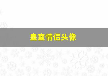 皇室情侣头像