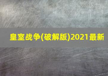 皇室战争(破解版)2021最新