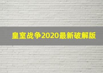 皇室战争2020最新破解版