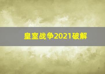 皇室战争2021破解