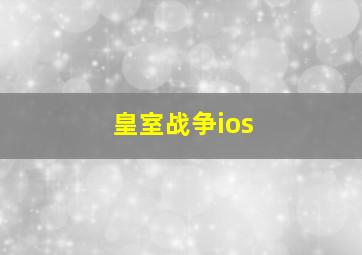 皇室战争ios