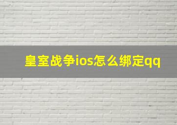 皇室战争ios怎么绑定qq