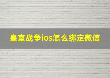 皇室战争ios怎么绑定微信