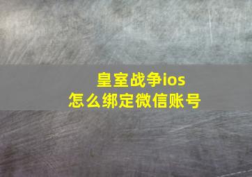 皇室战争ios怎么绑定微信账号