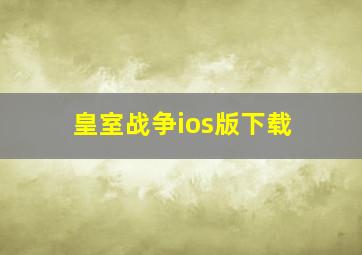 皇室战争ios版下载