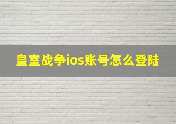 皇室战争ios账号怎么登陆