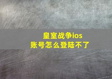 皇室战争ios账号怎么登陆不了