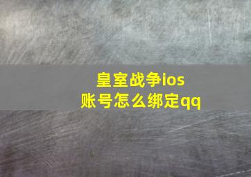 皇室战争ios账号怎么绑定qq