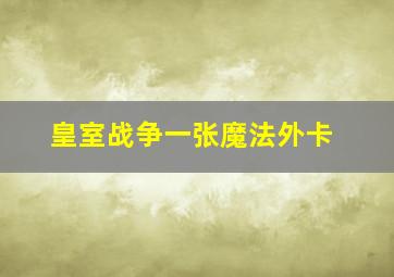 皇室战争一张魔法外卡