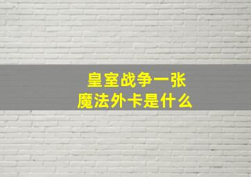 皇室战争一张魔法外卡是什么