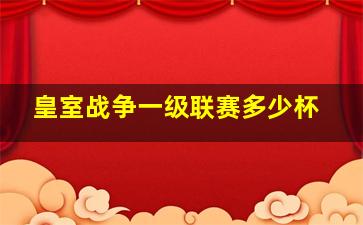 皇室战争一级联赛多少杯