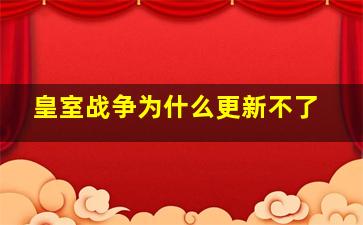 皇室战争为什么更新不了