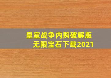 皇室战争内购破解版无限宝石下载2021