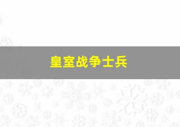 皇室战争士兵