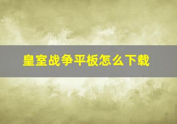 皇室战争平板怎么下载