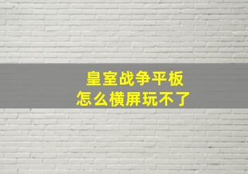 皇室战争平板怎么横屏玩不了