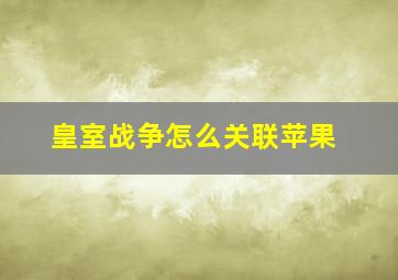 皇室战争怎么关联苹果