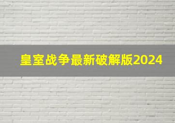 皇室战争最新破解版2024