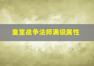 皇室战争法师满级属性