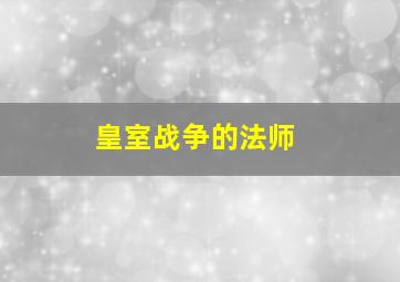 皇室战争的法师