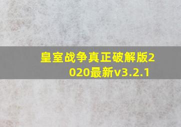 皇室战争真正破解版2020最新v3.2.1