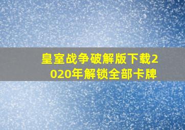 皇室战争破解版下载2020年解锁全部卡牌