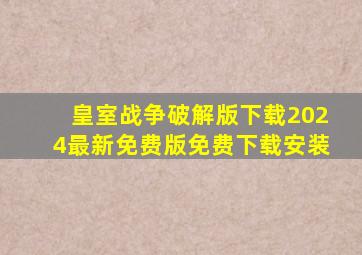 皇室战争破解版下载2024最新免费版免费下载安装