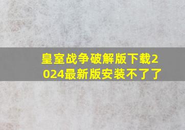 皇室战争破解版下载2024最新版安装不了了