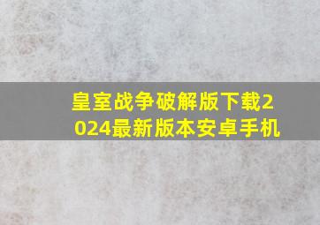 皇室战争破解版下载2024最新版本安卓手机