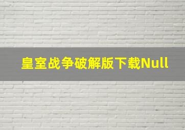 皇室战争破解版下载Null