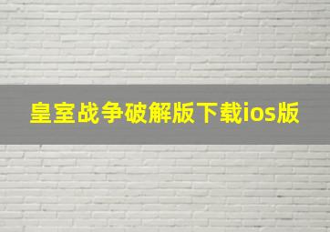 皇室战争破解版下载ios版