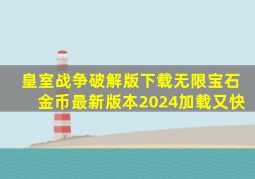 皇室战争破解版下载无限宝石金币最新版本2024加载又快