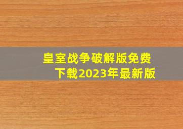 皇室战争破解版免费下载2023年最新版