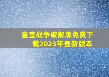 皇室战争破解版免费下载2023年最新版本