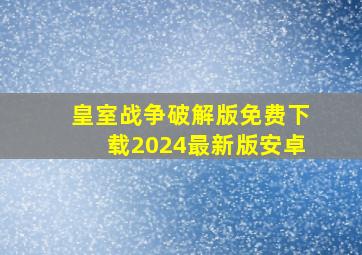 皇室战争破解版免费下载2024最新版安卓