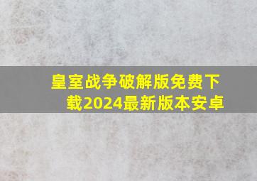 皇室战争破解版免费下载2024最新版本安卓