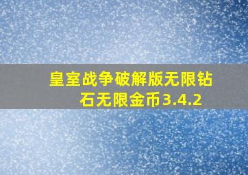 皇室战争破解版无限钻石无限金币3.4.2