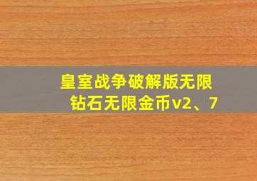 皇室战争破解版无限钻石无限金币v2、7