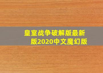 皇室战争破解版最新版2020中文魔幻版