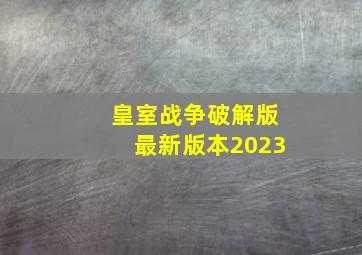 皇室战争破解版最新版本2023