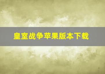 皇室战争苹果版本下载