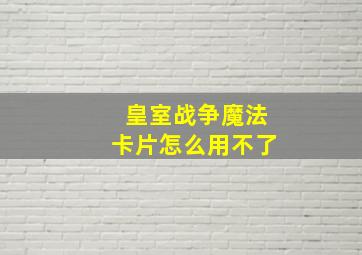 皇室战争魔法卡片怎么用不了