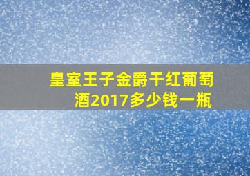 皇室王子金爵干红葡萄酒2017多少钱一瓶